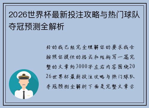2026世界杯最新投注攻略与热门球队夺冠预测全解析
