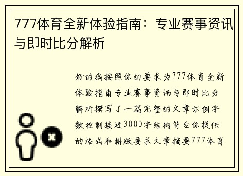 777体育全新体验指南:专业赛事资讯与即时比分解析 777体育全新体验指南:专业赛事资讯与即时比分解析