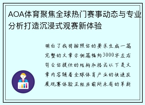 AOA体育聚焦全球热门赛事动态与专业分析打造沉浸式观赛新体验 AOA体育聚焦全球热门赛事动态与专业分析打造沉浸式观赛新体验