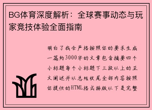 BG体育深度解析：全球赛事动态与玩家竞技体验全面指南