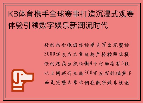 KB体育携手全球赛事打造沉浸式观赛体验引领数字娱乐新潮流时代