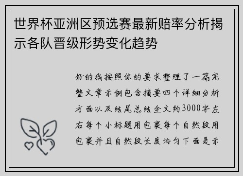 世界杯亚洲区预选赛最新赔率分析揭示各队晋级形势变化趋势