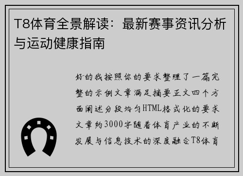 T8体育全景解读:最新赛事资讯分析与运动健康指南 T8体育全景解读:最新赛事资讯分析与运动健康指南