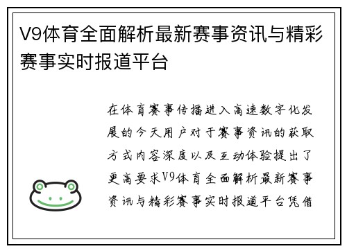 V9体育全面解析最新赛事资讯与精彩赛事实时报道平台