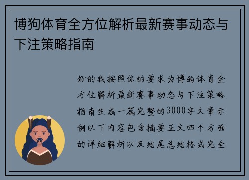 博狗体育全方位解析最新赛事动态与下注策略指南