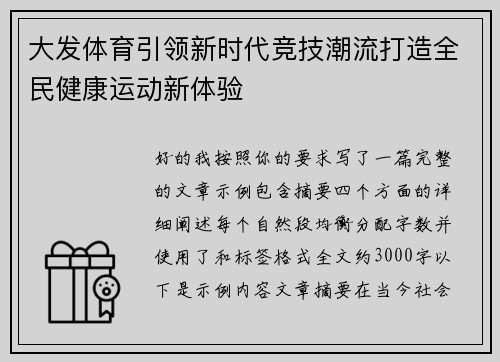 大发体育引领新时代竞技潮流打造全民健康运动新体验 大发体育引领新时代竞技潮流打造全民健康运动新体验