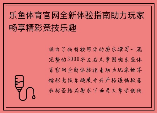 乐鱼体育官网全新体验指南助力玩家畅享精彩竞技乐趣 乐鱼体育官网全新体验指南助力玩家畅享精彩竞技乐趣