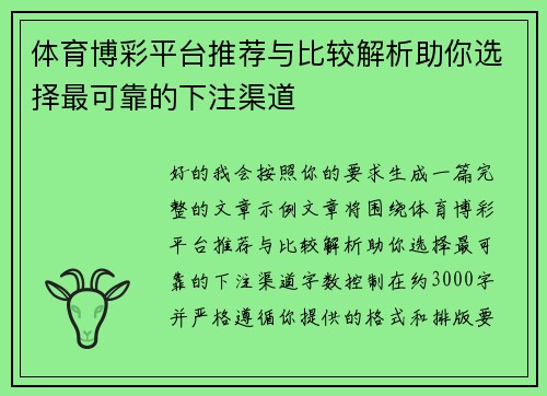体育博彩平台推荐与比较解析助你选择最可靠的下注渠道 体育博彩平台推荐与比较解析助你选择最可靠的下注渠道