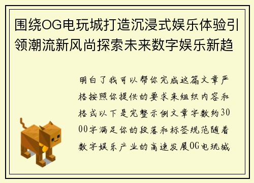 围绕OG电玩城打造沉浸式娱乐体验引领潮流新风尚探索未来数字娱乐新趋势 围绕OG电玩城打造沉浸式娱乐体验引领潮流新风尚探索未来数字娱乐新趋势