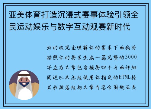 亚美体育打造沉浸式赛事体验引领全民运动娱乐与数字互动观赛新时代