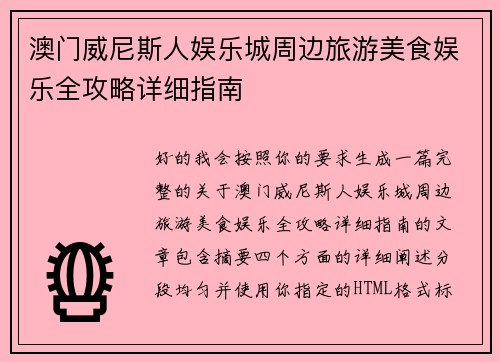 澳门威尼斯人娱乐城周边旅游美食娱乐全攻略详细指南 澳门威尼斯人娱乐城周边旅游美食娱乐全攻略详细指南