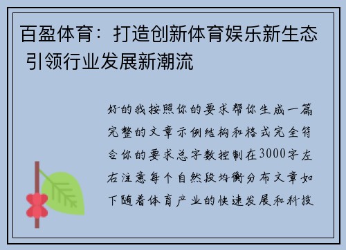 百盈体育：打造创新体育娱乐新生态 引领行业发展新潮流