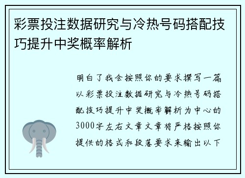 彩票投注数据研究与冷热号码搭配技巧提升中奖概率解析