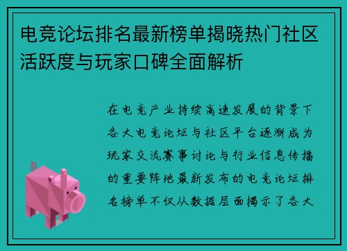 电竞论坛排名最新榜单揭晓热门社区活跃度与玩家口碑全面解析 电竞论坛排名最新榜单揭晓热门社区活跃度与玩家口碑全面解析