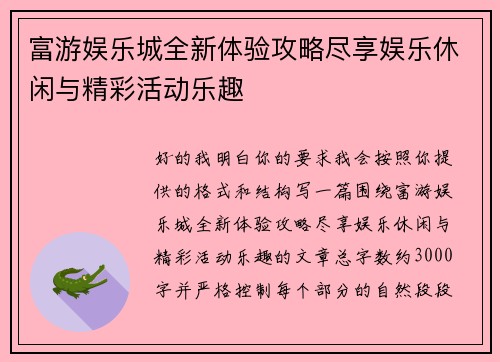 富游娱乐城全新体验攻略尽享娱乐休闲与精彩活动乐趣
