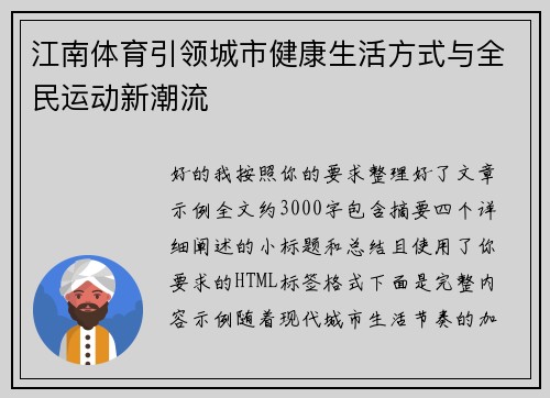 江南体育引领城市健康生活方式与全民运动新潮流 江南体育引领城市健康生活方式与全民运动新潮流