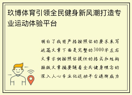 玖博体育引领全民健身新风潮打造专业运动体验平台