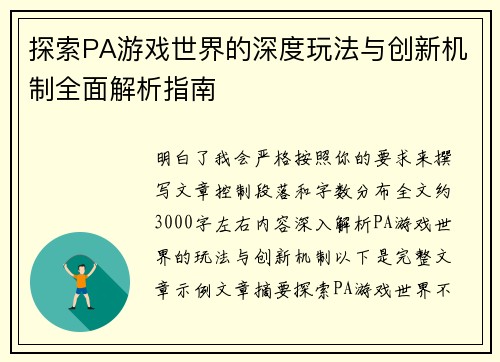 探索PA游戏世界的深度玩法与创新机制全面解析指南