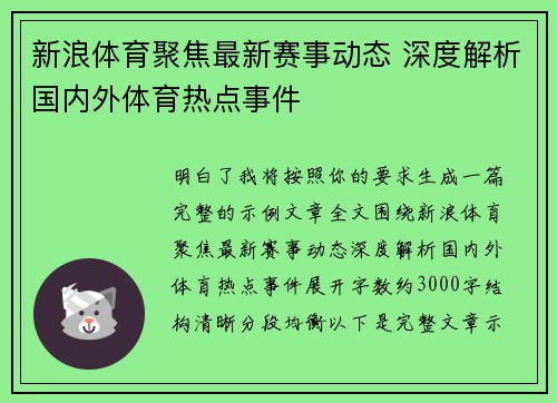 新浪体育聚焦最新赛事动态 深度解析国内外体育热点事件 新浪体育聚焦最新赛事动态 深度解析国内外体育热点事件
