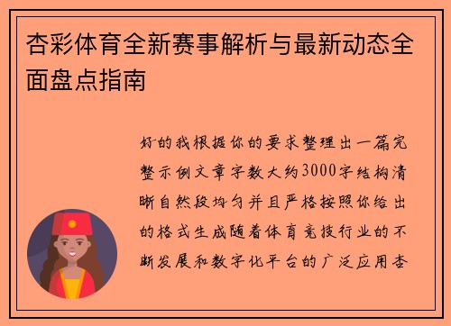 杏彩体育全新赛事解析与最新动态全面盘点指南 杏彩体育全新赛事解析与最新动态全面盘点指南