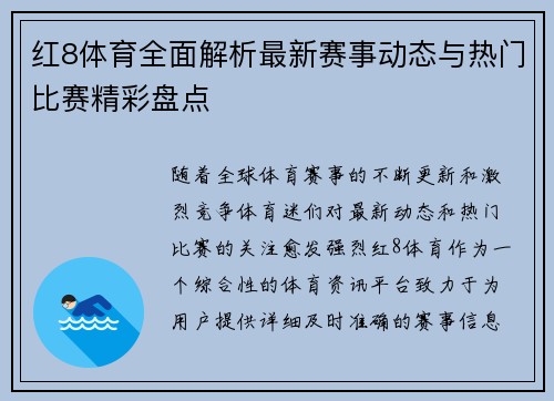 红8体育全面解析最新赛事动态与热门比赛精彩盘点