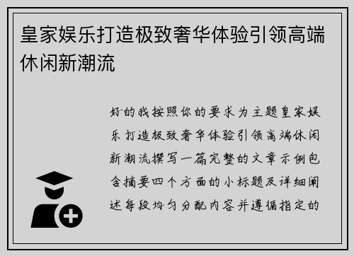 皇家娱乐打造极致奢华体验引领高端休闲新潮流 皇家娱乐打造极致奢华体验引领高端休闲新潮流