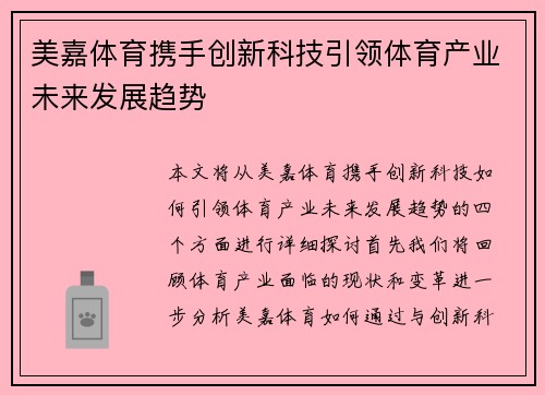 美嘉体育携手创新科技引领体育产业未来发展趋势 美嘉体育携手创新科技引领体育产业未来发展趋势