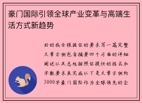豪门国际引领全球产业变革与高端生活方式新趋势