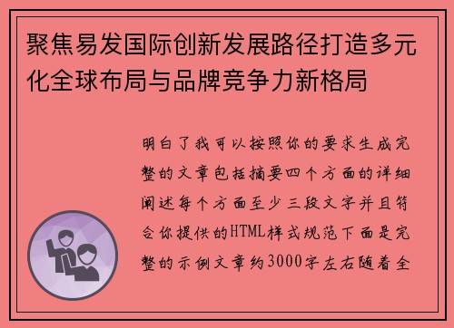 聚焦易发国际创新发展路径打造多元化全球布局与品牌竞争力新格局