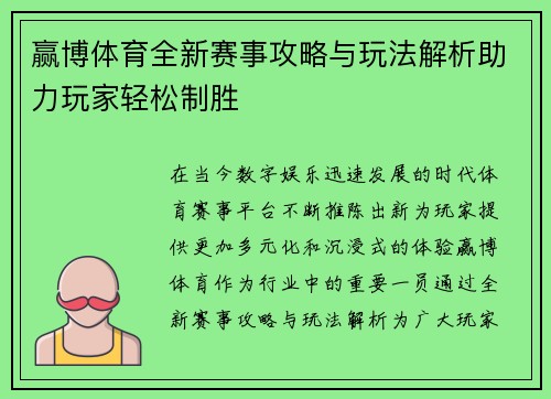 赢博体育全新赛事攻略与玩法解析助力玩家轻松制胜 赢博体育全新赛事攻略与玩法解析助力玩家轻松制胜