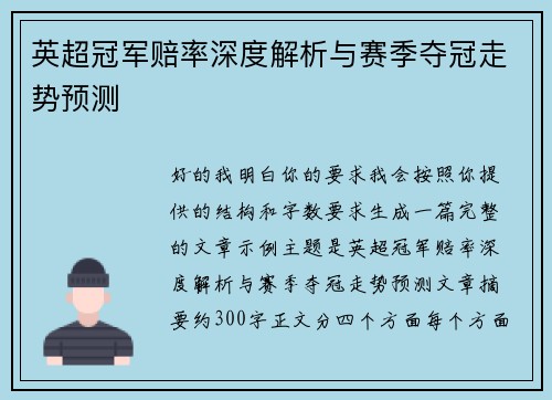 英超冠军赔率深度解析与赛季夺冠走势预测