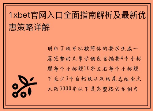 1xbet官网入口全面指南解析及最新优惠策略详解