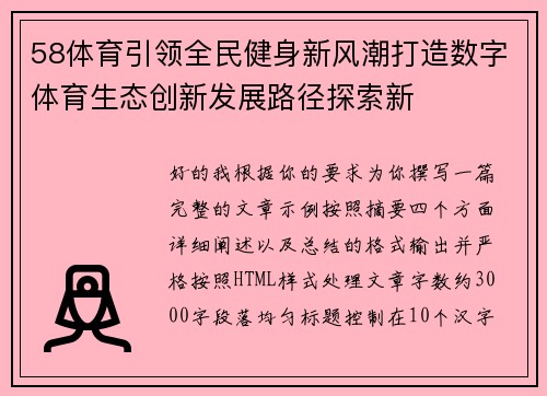 58体育引领全民健身新风潮打造数字体育生态创新发展路径探索新 58体育引领全民健身新风潮打造数字体育生态创新发展路径探索新