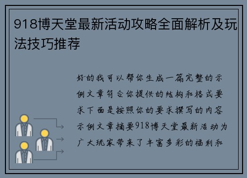 918博天堂最新活动攻略全面解析及玩法技巧推荐