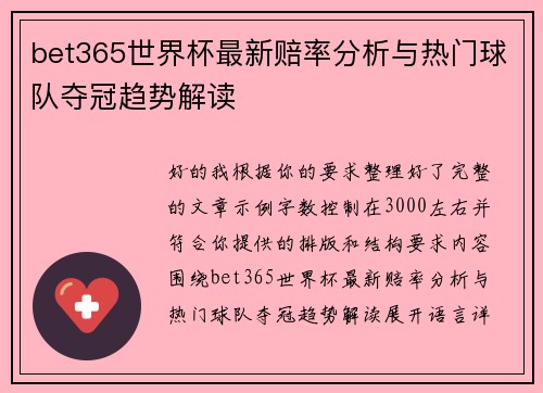 bet365世界杯最新赔率分析与热门球队夺冠趋势解读 bet365世界杯最新赔率分析与热门球队夺冠趋势解读