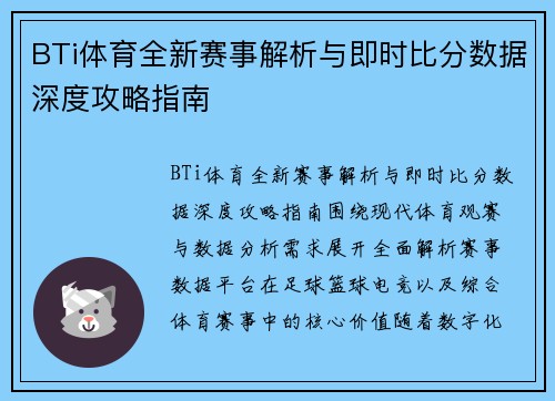 BTi体育全新赛事解析与即时比分数据深度攻略指南 BTi体育全新赛事解析与即时比分数据深度攻略指南