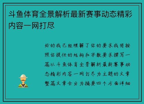 斗鱼体育全景解析最新赛事动态精彩内容一网打尽 斗鱼体育全景解析最新赛事动态精彩内容一网打尽