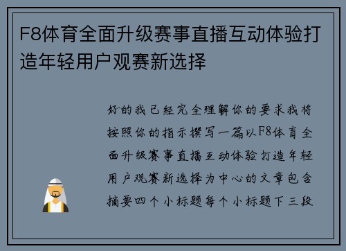 F8体育全面升级赛事直播互动体验打造年轻用户观赛新选择 F8体育全面升级赛事直播互动体验打造年轻用户观赛新选择