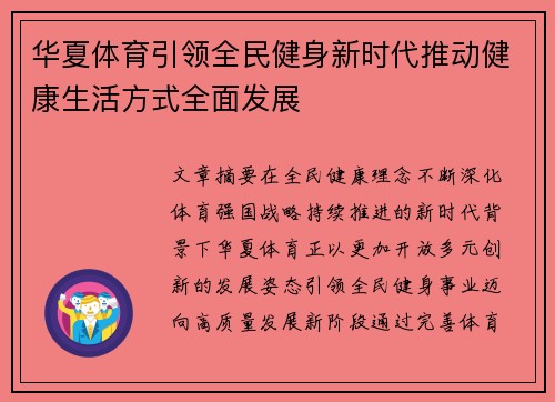 华夏体育引领全民健身新时代推动健康生活方式全面发展