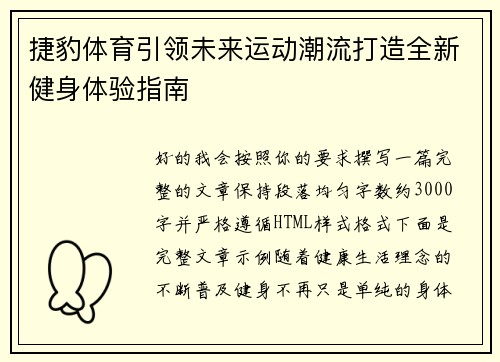 捷豹体育引领未来运动潮流打造全新健身体验指南 捷豹体育引领未来运动潮流打造全新健身体验指南