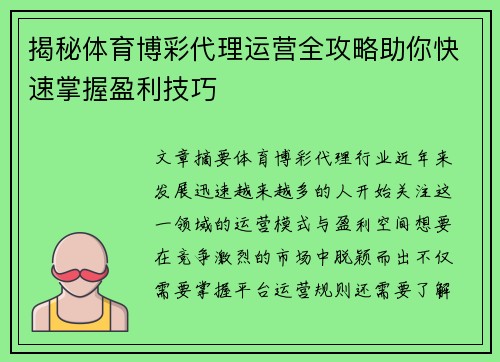 揭秘体育博彩代理运营全攻略助你快速掌握盈利技巧