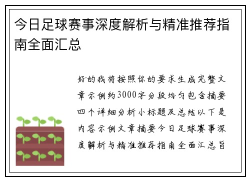 今日足球赛事深度解析与精准推荐指南全面汇总