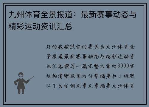九州体育全景报道:最新赛事动态与精彩运动资讯汇总 九州体育全景报道:最新赛事动态与精彩运动资讯汇总