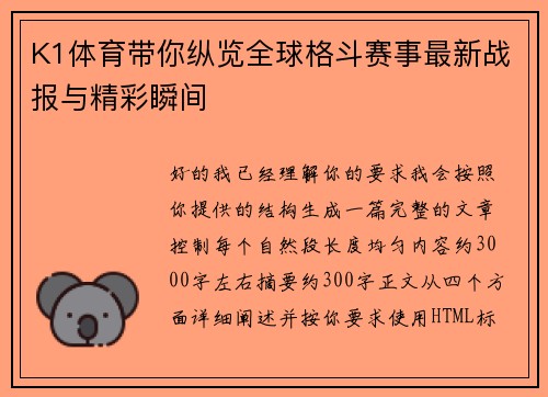K1体育带你纵览全球格斗赛事最新战报与精彩瞬间 K1体育带你纵览全球格斗赛事最新战报与精彩瞬间