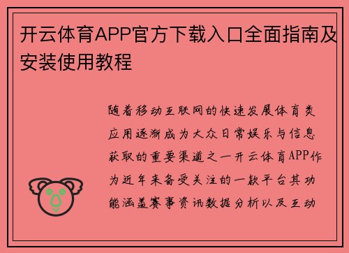 开云体育APP官方下载入口全面指南及安装使用教程 开云体育APP官方下载入口全面指南及安装使用教程