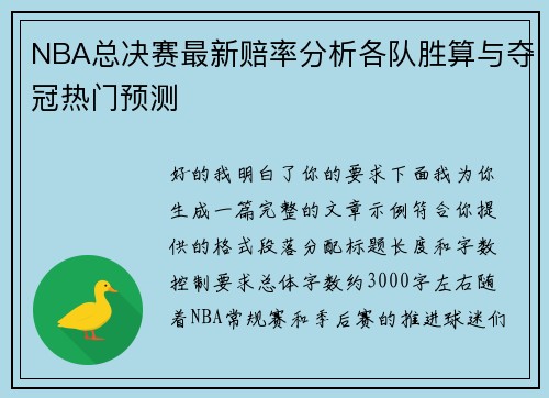 NBA总决赛最新赔率分析各队胜算与夺冠热门预测 NBA总决赛最新赔率分析各队胜算与夺冠热门预测