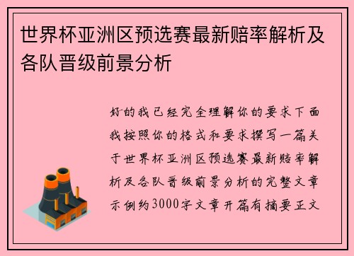 世界杯亚洲区预选赛最新赔率解析及各队晋级前景分析 世界杯亚洲区预选赛最新赔率解析及各队晋级前景分析
