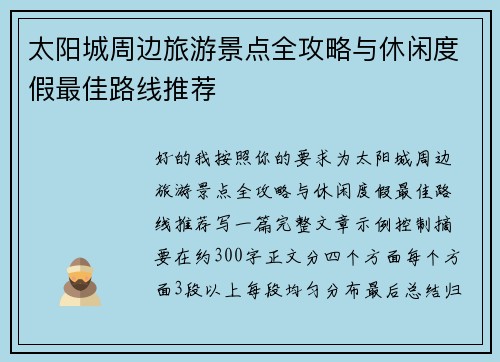 太阳城周边旅游景点全攻略与休闲度假最佳路线推荐