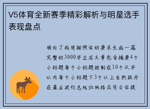 V5体育全新赛季精彩解析与明星选手表现盘点 V5体育全新赛季精彩解析与明星选手表现盘点