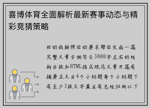 喜博体育全面解析最新赛事动态与精彩竞猜策略